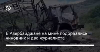 В Азербайджане на мине подорвались чиновник и два журналиста - liga.net - Азербайджан - район Кельбаджарский