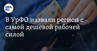 В УрФО назвали регион с самой дешевой рабочей силой - ura.news - Челябинская обл. - Свердловская обл. - Курганская обл. - Югра - окр. Янао
