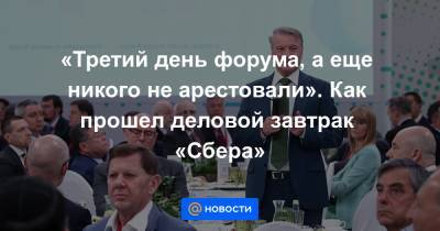 Алексей Венедиктов - Андрей Макаров - «Третий день форума, а еще никого не арестовали». Как прошел деловой завтрак «Сбера» - news.mail.ru - Москва