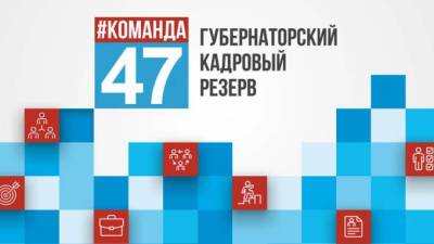 Ленобласть сформирует губернаторский кадровый резерв - piter.tv - Ленинградская обл.