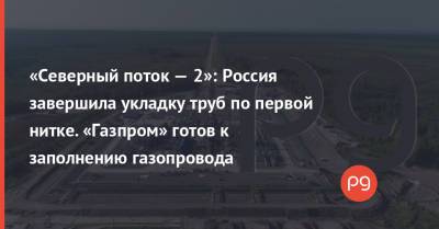 Владимир Путин - «Северный поток — 2»: Россия завершила укладку труб по первой нитке. «Газпром» готов к заполнению газопровода - thepage.ua - Россия - Славянск