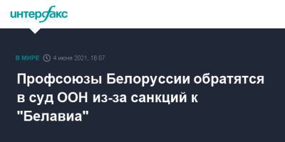 Михаил Орда - Профсоюзы Белоруссии обратятся в суд ООН из-за санкций к "Белавиа" - interfax.ru - Москва - Белоруссия