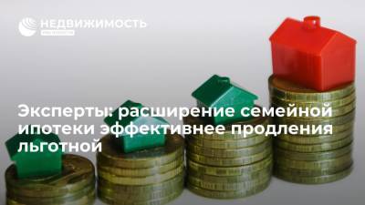 Владимир Путин - Эксперты: расширение семейной ипотеки эффективнее продления льготной - realty.ria.ru - Москва - Санкт-Петербург - Инград