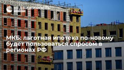 Владимир Путин - МКБ: льготная ипотека по-новому будет пользоваться спросом в регионах РФ - realty.ria.ru - Москва - Санкт-Петербург