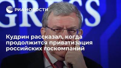 Владимир Путин - Алексей Кудрин - Кудрин рассказал, когда продолжится приватизация российских госкомпаний - smartmoney.one