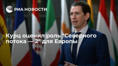 Себастьян Курц - Курц оценил роль "Северного потока — 2" для Европы - smartmoney.one - Австрия