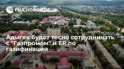 Мурат Кумпилов - Адыгея будет тесно сотрудничать с "Газпромом" и ЕР по газификации - smartmoney.one - респ. Адыгея