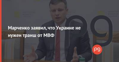 Даниил Гетманцев - Сергей Марченко - Марченко заявил, что Украине не нужен транш от МВФ - thepage.ua - Украина
