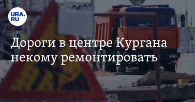Дороги в центре Кургана некому ремонтировать - ura.news - Курган