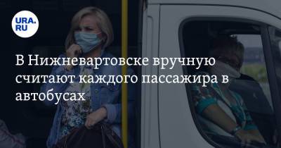 В Нижневартовске вручную считают каждого пассажира в автобусах - ura.news - Нижневартовск