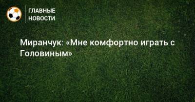 Александр Головин - Алексей Миранчук - Миранчук: «Мне комфортно играть с Головиным» - bombardir.ru
