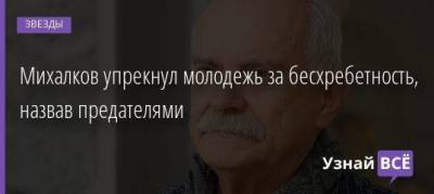Никита Михалков - Михалков упрекнул молодежь за бесхребетность, назвав предателями - skuke.net - Россия