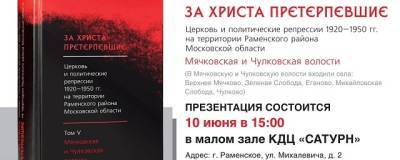 В Раменском состоится презентация V тома книги «За Христа претерпевшие» - runews24.ru - Раменское