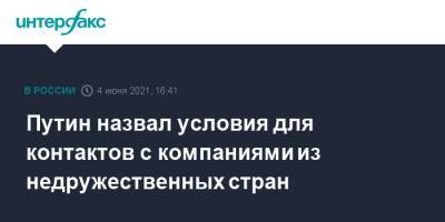 Владимир Путин - Путин назвал условия для контактов с компаниями из недружественных стран - interfax.ru - Москва - США - Чехия - Пмэф
