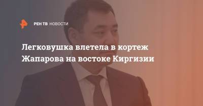Садыр Жапаров - Легковушка влетела в кортеж Жапарова на востоке Киргизии - ren.tv - Киргизия