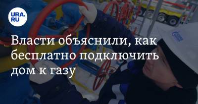 Андрей Турчак - Власти объяснили, как бесплатно подключить дом к газу - ura.news