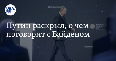 Владимир Путин - Джо Байден - Путин раскрыл, о чем поговорит с Байденом - ura.news - Женева - с. Байден