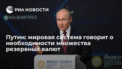 Владимир Путин - Путин: мировая система говорит о необходимости множества резервных валют - smartmoney.one