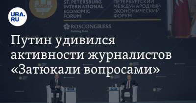 Владимир Путин - Путин удивился активности журналистов «Затюкали вопросами» - ura.news - Австрия - Канада - Минск
