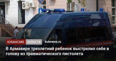 В Армавире трехлетний ребенок выстрелил себе в голову из травматического пистолета - kubnews.ru - Краснодарский край - Краснодар - Следственный Комитет