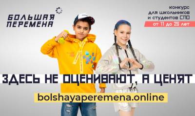 Школьники Башкирии могут стать участниками конкурса «Большая перемена» - bash.news - Башкирия