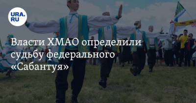 Власти ХМАО определили судьбу федерального «Сабантуя» - ura.news - респ. Татарстан - Ханты-Мансийск - Ульяновская - Югра - Нижневартовск