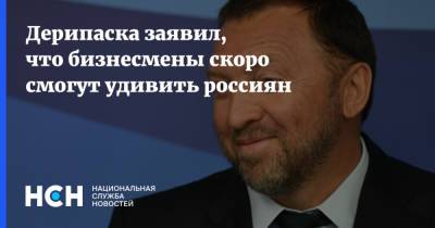 Олег Дерипаска - Алексей Мордашов - Дерипаска заявил, что бизнесмены скоро смогут удивить россиян - nsn.fm - Япония - Корея - Катар