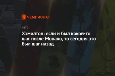 Льюис Хэмилтон - Хэмилтон: если и был какой-то шаг после Монако, то сегодня это был шаг назад - championat.com - Азербайджан