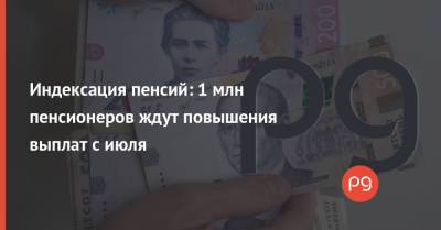 Марина Лазебная - Индексация пенсий: 1 млн пенсионеров ждут повышения выплат с июля - thepage.ua