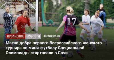 Матчи добра первого Всероссийского женского турнира по мини-футболу Специальной Олимпиады стартовали в Сочи - kubnews.ru - Санкт-Петербург - Сочи - Краснодарский край - Владимирская обл. - Свердловская обл. - Омская обл.