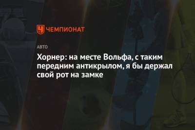 Кристиан Хорнер - Вольф Тото - Хорнер: на месте Вольфа, с таким передним антикрылом, я бы держал свой рот на замке - championat.com - Азербайджан