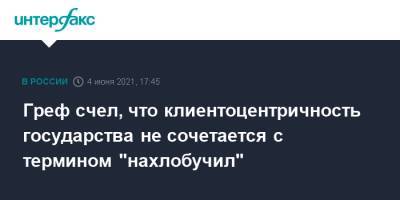 Герман Греф - Андрей Белоусов - Владимир Лисин - Греф счел, что клиентоцентричность государства не сочетается с термином "нахлобучил" - interfax.ru - Москва - Пмэф