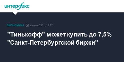 "Тинькофф" может купить до 7,5% "Санкт-Петербургской биржи" - interfax.ru - Москва - Санкт-Петербург
