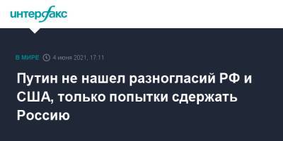 Владимир Путин - Джо Байден - Путин не нашел разногласий РФ и США, только попытки сдержать Россию - interfax.ru - Москва - США - Вашингтон - Пмэф