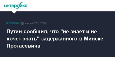 Владимир Путин - Роман Протасевич - Путин сообщил, что "не знает и не хочет знать" задержанного в Минске Протасевича - interfax.ru - Москва - Белоруссия - Минск