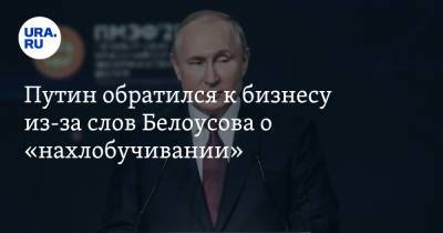 Владимир Путин - Андрей Белоусов - Путин обратился к бизнесу из-за слов Белоусова о «нахлобучивании» - ura.news