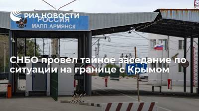 Владимир Зеленский - Владимир Путин - Алексей Данилов - СНБО провел тайное заседание по ситуации на границе с Крымом - ria.ru - Россия - Киев - Крым - Запорожская обл. - Николаевская обл. - Херсон - Одесская обл. - Херсонская обл. - Донецкая обл.