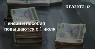 Пенсии и пособия повышаются с 1 июля - gazeta.uz - Узбекистан