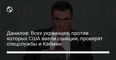 Алексей Данилов - Данилов: Всех украинцев, против которых США ввели санкции, проверят спецслужбы и Кабмин - liga.net
