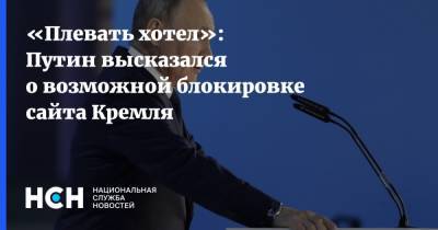 Дональд Трамп - Владимир Путин - «Плевать хотел»: Путин высказался о возможной блокировке сайта Кремля - nsn.fm - Пмэф