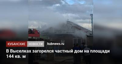 В Выселках загорелся частный дом на площади 144 кв. м - kubnews.ru - Сочи - Краснодарский край