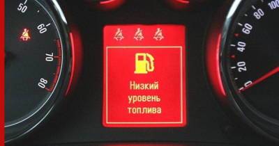 Горит лампа "низкий уровень топлива": опасно ли ездить на автомобиле, когда мало бензина - profile.ru