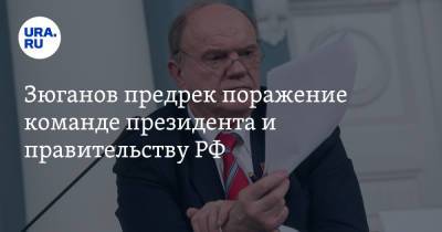 Владимир Путин - Геннадий Зюганов - Зюганов предрек поражение команде президента и правительству РФ - ura.news