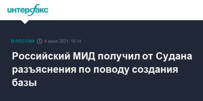 Михаил Богданов - Российский МИД получил от Судана разъяснения по поводу создания базы - interfax.ru - Москва - Судан - г. Хартум