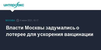 Сергей Собянин - Власти Москвы задумались о лотерее для ускорения вакцинации - interfax.ru - Москва - Пмэф