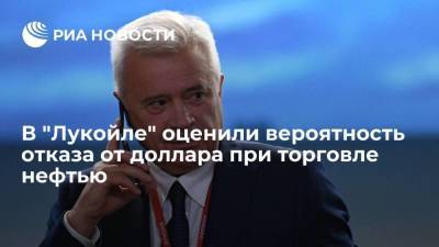 Владимир Путин - Вагит Алекперов - В "Лукойле" оценили вероятность отказа от доллара при торговле нефтью - smartmoney.one