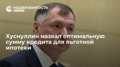 Владимир Путин - Марат Хуснуллин - Хуснуллин назвал оптимальную сумму кредита для льготной ипотеки - smartmoney.one