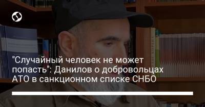 Алексей Данилов - "Случайный человек не может попасть": Данилов о добровольцах АТО в санкционном списке СНБО - liga.net - Киев
