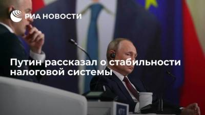 Владимир Путин - Путин рассказал о стабильности налоговой системы - smartmoney.one