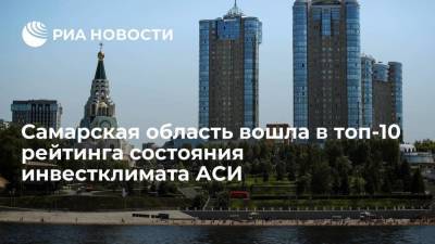 Дмитрий Азаров - Светлана Чупшева - Самарская область вошла в топ-10 рейтинга состояния инвестклимата АСИ - smartmoney.one - Самара - Самарская обл.